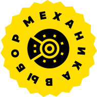 Выбор механика